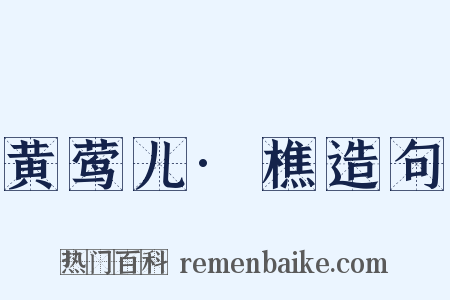 黄莺儿·樵造句是什么意思的图片